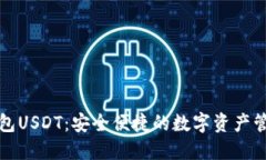 小狐钱包USDT：安全便捷的