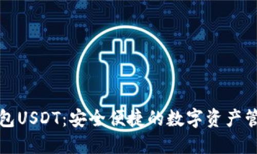 小狐钱包USDT：安全便捷的数字资产管理工具