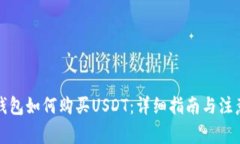 	tb钱包如何购买USDT：详细