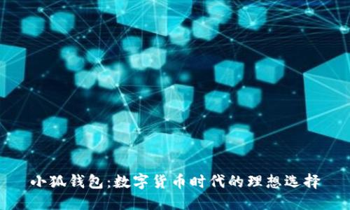 小狐钱包：数字货币时代的理想选择
