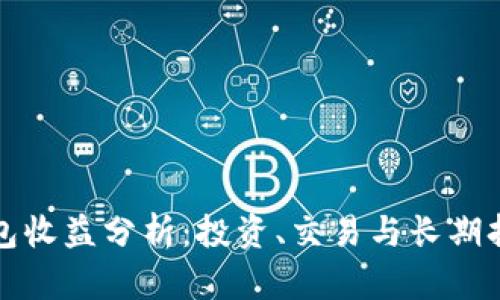 以太坊钱包收益分析：投资、交易与长期持有的战略