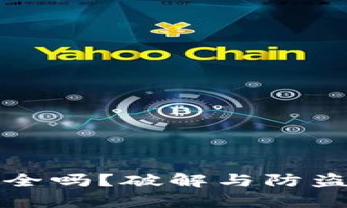 小狐钱包安全吗？破解与防盗技巧全解析