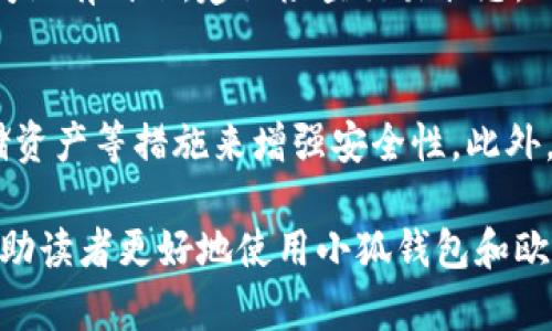   如何将小狐钱包资产转移到欧易交易所的详细指南 / 
 guanjianci 小狐钱包, 欧易交易所, 数字货币, 转账流程 /guanjianci 

随着数字货币的快速发展，用户越来越关注数字资产的管理和转移。小狐钱包（Hoo Wallet）作为一种便捷的数字货币钱包，因其安全性与便利性受到许多用户的青睐。而欧易交易所（OKEx）则是当前市场上较为知名的交易平台之一。在这篇文章中，我们将探讨如何将小狐钱包中的资产成功转移到欧易交易所。内容详尽，力求为读者提供一步一步清晰的指导。

一、了解小狐钱包和欧易交易所
在进行资产转移之前，用户应对小狐钱包和欧易交易所有一个基本的理解。小狐钱包是一种支持多种数字货币存储的钱包，提供安全的私钥管理、便捷的转账功能。用户可以通过该钱包进行充值、提币和交易。而欧易交易所则为用户提供了一个交易中心，用户可以在此平台上进行多种数字资产的交易。

二、准备工作：确保您的帐户安全
在开始之前，有几点必须留意。首先，确保你的小狐钱包和欧易账户均已开通，并且账户信息安全。通常建议启用两步验证（2FA）来提升账户安全性。此外，应确保你在小狐钱包和欧易交易所的注册信息一致，避免在转账过程中出现问题。

三、小狐钱包的转账流程
1. 打开小狐钱包应用程序，并确保其更新到最新版本。
2. 登录到您的小狐钱包账户，进入主界面，选择您想要转账的数字资产。
3. 点击“转账”或“提币”选项，进入转账页面。在此页面上，您需要输入欧易交易所相应数字资产的充值地址。
4. 验证地址的正确性。交易所充值地址通常可以在欧易账户中找到，确保无误后再进行下一步。
5. 输入转账金额，同时核对小狐钱包中是否足够支付相关的交易费用。
6. 提交转账请求。系统可能会发送一条短信或邮件以确认交易，请根据提示进行验证。
7. 等待交易确认。不同的区块链网络确认时间不同，用户可以在小狐钱包的交易记录中查看进度。

四、欧易交易所的资产充值确认
一旦您完成了转账，小狐钱包的交易记录将更新，您可以在欧易的交易所中查看充值记录。请理解，充值时间会因网络拥堵状况有所不同，但一般会在几分钟到几个小时之内到账。你可以在欧易的“资产”页面查看到账情况。

五、常见问题解答

h41. 小狐钱包转账到欧易交易所的手续费是多少？/h4
手续费因数字资产的不同而有所区别。一般来说，小狐钱包在转账时会显示相应资产的手续费率。当你提交转账时，可以看到所需费用，建议用户在进行转账前提前查阅。

h42. 如果转账失败怎么办？/h4
转账失败通常具有几种原因，例如地址输入错误、缺少手续费或网络问题。首先，确认你的小狐钱包有没有显示相应的失败原因。同时，用户也可以查看交易记录，尝试重新发起转账。如果问题依旧存在，可以尝试联系小狐钱包客服或欧易客服，解决问题。

h43. 如何确保转账地址正确性？/h4
要确保地址的正确性，建议用户在欧易交易所的“资产”界面找到相应数字资产的充值地址后进行复制。在小狐钱包中粘贴，并再次仔细核对。同时，注意大小写和字符的完整性，防止输入错误导致资产丢失。

h44. 转账需要多长时间？/h4
转账所需时间通常取决于区块链网络的处理速度及当时的网络状态。大多数情况下，小额转账会在几分钟内完成，而在网络繁忙时可能需等待更长时间。如果长时间没有到账，建议检查交易状态，必要时寻求客服帮助。

h45. 小狐钱包和欧易交易所的安全措施是什么？/h4
小狐钱包和欧易交易所均采取了多项安全措施来保护用户资产。小狐钱包中，用户的私钥存储于本地，且采用多重加密措施。而在欧易交易所，通过两步验证、冷存储资产等措施来增强安全性。此外，务必定期更改密码，保持账户安全。

在完成以上步骤后，您应该能够顺利将小狐钱包中的资产转移到欧易交易所中。这一过程中关注安全性、确认信息准确性，能大幅降低转账风险。希望这篇文章能帮助读者更好地使用小狐钱包和欧易交易所。在不断变化的数字货币市场中，善用工具，保护资产安全，将是每位用户的重要任务。