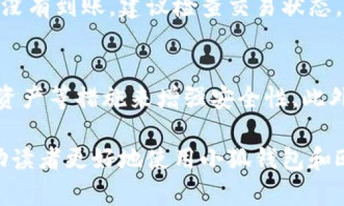   如何将小狐钱包资产转移到欧易交易所的详细指南 / 
 guanjianci 小狐钱包, 欧易交易所, 数字货币, 转账流程 /guanjianci 

随着数字货币的快速发展，用户越来越关注数字资产的管理和转移。小狐钱包（Hoo Wallet）作为一种便捷的数字货币钱包，因其安全性与便利性受到许多用户的青睐。而欧易交易所（OKEx）则是当前市场上较为知名的交易平台之一。在这篇文章中，我们将探讨如何将小狐钱包中的资产成功转移到欧易交易所。内容详尽，力求为读者提供一步一步清晰的指导。

一、了解小狐钱包和欧易交易所
在进行资产转移之前，用户应对小狐钱包和欧易交易所有一个基本的理解。小狐钱包是一种支持多种数字货币存储的钱包，提供安全的私钥管理、便捷的转账功能。用户可以通过该钱包进行充值、提币和交易。而欧易交易所则为用户提供了一个交易中心，用户可以在此平台上进行多种数字资产的交易。

二、准备工作：确保您的帐户安全
在开始之前，有几点必须留意。首先，确保你的小狐钱包和欧易账户均已开通，并且账户信息安全。通常建议启用两步验证（2FA）来提升账户安全性。此外，应确保你在小狐钱包和欧易交易所的注册信息一致，避免在转账过程中出现问题。

三、小狐钱包的转账流程
1. 打开小狐钱包应用程序，并确保其更新到最新版本。
2. 登录到您的小狐钱包账户，进入主界面，选择您想要转账的数字资产。
3. 点击“转账”或“提币”选项，进入转账页面。在此页面上，您需要输入欧易交易所相应数字资产的充值地址。
4. 验证地址的正确性。交易所充值地址通常可以在欧易账户中找到，确保无误后再进行下一步。
5. 输入转账金额，同时核对小狐钱包中是否足够支付相关的交易费用。
6. 提交转账请求。系统可能会发送一条短信或邮件以确认交易，请根据提示进行验证。
7. 等待交易确认。不同的区块链网络确认时间不同，用户可以在小狐钱包的交易记录中查看进度。

四、欧易交易所的资产充值确认
一旦您完成了转账，小狐钱包的交易记录将更新，您可以在欧易的交易所中查看充值记录。请理解，充值时间会因网络拥堵状况有所不同，但一般会在几分钟到几个小时之内到账。你可以在欧易的“资产”页面查看到账情况。

五、常见问题解答

h41. 小狐钱包转账到欧易交易所的手续费是多少？/h4
手续费因数字资产的不同而有所区别。一般来说，小狐钱包在转账时会显示相应资产的手续费率。当你提交转账时，可以看到所需费用，建议用户在进行转账前提前查阅。

h42. 如果转账失败怎么办？/h4
转账失败通常具有几种原因，例如地址输入错误、缺少手续费或网络问题。首先，确认你的小狐钱包有没有显示相应的失败原因。同时，用户也可以查看交易记录，尝试重新发起转账。如果问题依旧存在，可以尝试联系小狐钱包客服或欧易客服，解决问题。

h43. 如何确保转账地址正确性？/h4
要确保地址的正确性，建议用户在欧易交易所的“资产”界面找到相应数字资产的充值地址后进行复制。在小狐钱包中粘贴，并再次仔细核对。同时，注意大小写和字符的完整性，防止输入错误导致资产丢失。

h44. 转账需要多长时间？/h4
转账所需时间通常取决于区块链网络的处理速度及当时的网络状态。大多数情况下，小额转账会在几分钟内完成，而在网络繁忙时可能需等待更长时间。如果长时间没有到账，建议检查交易状态，必要时寻求客服帮助。

h45. 小狐钱包和欧易交易所的安全措施是什么？/h4
小狐钱包和欧易交易所均采取了多项安全措施来保护用户资产。小狐钱包中，用户的私钥存储于本地，且采用多重加密措施。而在欧易交易所，通过两步验证、冷存储资产等措施来增强安全性。此外，务必定期更改密码，保持账户安全。

在完成以上步骤后，您应该能够顺利将小狐钱包中的资产转移到欧易交易所中。这一过程中关注安全性、确认信息准确性，能大幅降低转账风险。希望这篇文章能帮助读者更好地使用小狐钱包和欧易交易所。在不断变化的数字货币市场中，善用工具，保护资产安全，将是每位用户的重要任务。