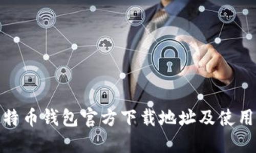 : 比特币钱包官方下载地址及使用指南