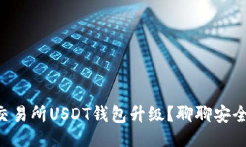 如何应对Biki交易所USDT钱包升级？聊聊安全性与使用体验