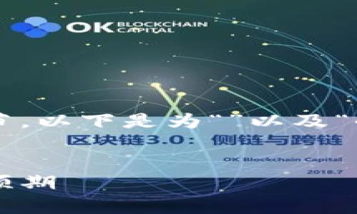 选择与关键词是进行时的重要环节。以下是为“”以及“小狐钱包用户量”这一主题的内容。


当前小狐钱包用户量分析及未来预期