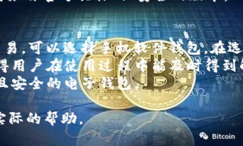   比特币存放到电子钱包的详细指南 / 
 guanjianci 比特币, 电子钱包, 存放比特币, 加密货币 /guanjianci 

什么是电子钱包？
电子钱包，也称为数字钱包，是一种存储数字货币、如比特币的工具。电子钱包不仅可以存储比特币，还可以存储其他类型的加密货币。它们通过特殊的加密技术保证用户的资金安全，使用方便。电子钱包通常分为三种类型：软件钱包、硬件钱包和纸钱包。
软件钱包是最常见的形式，可以在个人电脑、手机应用或在线进行管理；硬件钱包是一种专用的设备，具有更高的安全性；纸钱包则是将比特币的地址和密钥手动印刷出来，适合长期存储。
选择合适的电子钱包对于比特币的安全存放至关重要。选择时，用户需要考虑钱包的安全性、易用性、支持的币种以及功能等方面。

如何创建电子钱包？
创建电子钱包的过程相对简单。首先，您需要选择一种适合您需求的钱包类型。对于初学者，软件钱包通常是首选。接下来，您可以访问相关钱包网站或者下载相应的app，根据提示进行注册。在创建电子钱包时，请务必选择强密码并启用双重认证，以提高安全性。
完成注册后，系统通常会生成一个独特的比特币地址和私钥。比特币地址是您接收比特币的地址，私钥则是余额存取的密码。务必妥善保管私钥，切勿将其泄露给他人。

把比特币存放到电子钱包的步骤
将比特币存放到电子钱包中是一个简单的过程。首先，您需要获取比特币。可以通过交易所、矿池、朋友或其他方式来购买比特币。
获得比特币后，您需要知道钱包地址。在您的电子钱包中，会有“接收”或“存款”选项，点击后会展示您的比特币地址和二维码。您可以复制这个地址或扫描二维码，接下来在您购买比特币的网站上输入该地址。
确保地址输入准确。输入后，确认交易信息，并提交交易。通常，交易只需几分钟即可完成。完成后，您的比特币将存入您选择的电子钱包中。

存放比特币时需要注意哪些事项？
在存放比特币时，有几个注意事项。首先，您的电子钱包的安全性至关重要，因此选择一个信誉良好的钱包提供商是非常重要的。其次，备份钱包信息，包括私钥和恢复短语，以防丢失。第三，定期检查您钱包的安全设置，并确保启用双重认证。
另外，要保持对比特币市场的关注，及时了解交易所的安全事件及潜在风险。同时，始终确保自己的计算设备安全，防止被恶意软件攻击。

常见问题及解答

问题一：如果我忘记了电子钱包的密码，怎么办？
忘记电子钱包密码的情况在加密货币用户中并不少见。许多电子钱包都提供密码恢复选项，通常需要使用您在创建钱包时设置的恢复短语。这是您在钱包创建期间生成的一组单词，其中包含用于恢复钱包所需的重要信息。
如果没有这些信息，恢复钱包将变得非常困难。大多数电子钱包没有中心化的控制机构，因此未登记的用户无法通过任何邮件或电话方式帮助您找回密码。
为了避免这样的风险，在创建钱包时应保存好恢复短语，并确保其存放在安全的地方。许多人选择将其写在纸上，并放置在安全的地方，或者使用安全的密码管理工具进行管理。

问题二：使用电子钱包有什么风险？
尽管电子钱包极大地方便了比特币的存储和交易，但它们也存在一定的风险。第一，软件钱包可能受到黑客攻击或恶意软件的侵袭。尤其是在线钱包或应用，如果没有采取合适的安全措施，极易遭到黑客盗取。为了降低风险，用户需确保使用强密码，并定期更新。
第二，面临丢失比特币的风险。无论是因设备损坏或误操作，用户都有可能失去对其比特币的访问能力。为此，用户应定期备份钱包数据，确保其资金安全。
最后，市场波动也可能带来风险。比特币价格波动剧烈，用户应该理性投资，避免因短期价格波动而造成不必要的损失。

问题三：电子钱包和交易所钱包有什么区别？
电子钱包和交易所钱包之间的主要区别在于控制权和安全性。电子钱包使用户完全控制自己的私钥和比特币。这意味着用户在转账或存款时，完全依赖自己的安全措施。
而交易所钱包则是通过一个中心化的平台来存储你的比特币，用户无法控制私钥。这使得用户面临较高的风险，因为一旦交易所受到攻击或出现问题，用户的资产可能面临丢失。
因此，对比特币有高需求或想要长期存储的用户应该使用电子钱包。而如果只是为了交易，短期内使用交易所钱包是比较方便的选择。

问题四：如何确保电子钱包的安全？
确保电子钱包安全有几个关键步骤。首先，必须使用强密码，并启用双重认证。这样即使密码泄露，黑客仍无法轻易访问您的钱包。其次，定期备份钱包数据，并将恢复短语和私钥保存至安全的地方。
此外，务必保持电脑和设备的软件更新，更新不仅能增加使用体验，也可保护你免受已知漏洞的攻击。使用反病毒软件，定期扫描设备，进一步保障安全。
尽量避免使用公用网络进行比特币的交易，尤其是在没有VPN的情况下。任何时候，慎重选择链接和应用程序，下载来自官方具体的、安全的版本，以降低风险。

问题五：如何选择合适的电子钱包？
选择合适的电子钱包首先需明确需求，如果是长时间存储比特币，硬件钱包是较为安全的选择；而如果只是短期交易，可以选择手机软件钱包。在选择电子钱包时还应考虑其易用性、安全性以及是否支持多种加密货币等功能。
另外，可参考已有用户的评价和口碑，选择那些信誉良好的钱包服务提供商。许多钱包会有社区支持或者论坛，使得用户在使用过程中能及时得到解决问题的建议。
最后，还应尽量了解电子钱包的费用情况，确保没有不必要的隐性费用。通过全面的了解，可以使用户选择出合适且安全的电子钱包。

以上是关于如何将比特币存放到电子钱包的详尽指南及相关问题的解答，希望能为计划使用比特币的用户提供实际的帮助。