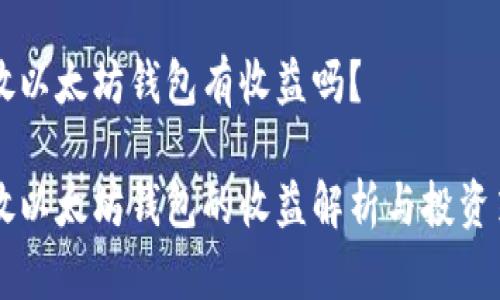 币放以太坊钱包有收益吗？

币放以太坊钱包的收益解析与投资策略