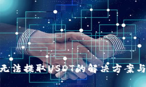 BRD钱包无法提取USDT的解决方案与使用指南