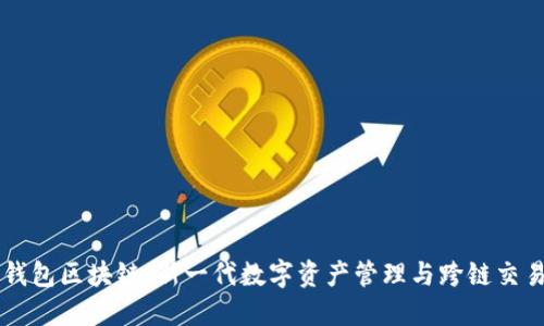 联邦钱包区块链：新一代数字资产管理与跨链交易平台