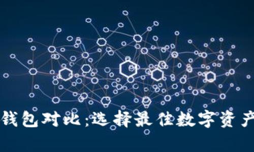 比特币多币种钱包对比：选择最佳数字资产存储解决方案