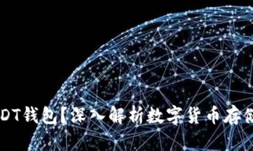 什么是USDT钱包？深入解析数字货币存储及其应用