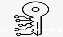 区块链OTC钱包：安全、便捷的数字货币交易解决