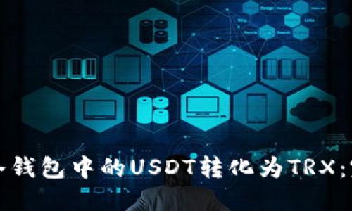 如何将冷钱包中的USDT转化为TRX：完整指南