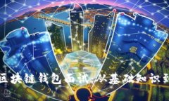 如何准备区块链钱包面试