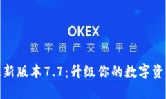 小狐钱包最新版本7.7：升