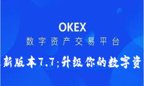 小狐钱包最新版本7.7：升级你的数字资产管理体验