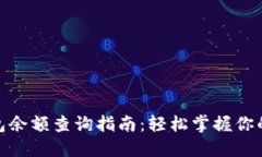 : 小狐钱包余额查询指南：