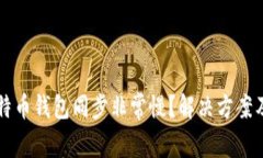 为什么我的比特币钱包同