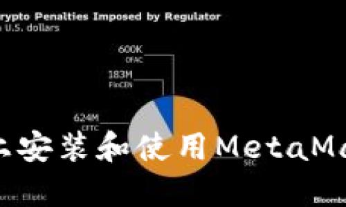如何在手机上安装和使用MetaMask：详细指南