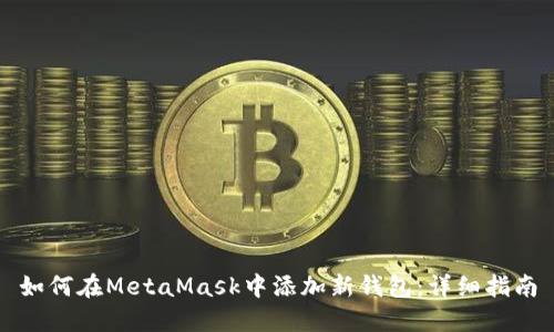 如何在MetaMask中添加新钱包：详细指南