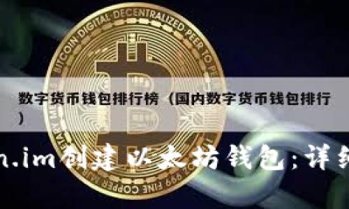 如何使用Token.im创建以太坊钱包：详细视频教学指南