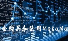 如何安全购买和使用MetaMask钱包