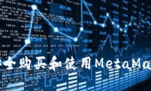 如何安全购买和使用MetaMask钱包