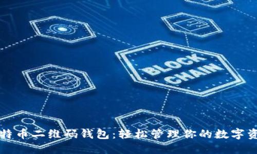 比特币二维码钱包：轻松管理你的数字资产