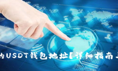 如何获取自己的USDT钱包地址？详细指南与常见问题解答