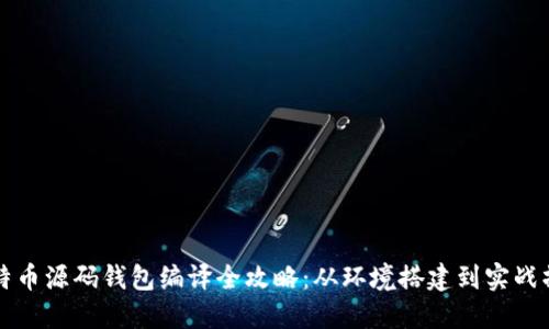 比特币源码钱包编译全攻略：从环境搭建到实战操作