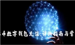 如何为虚拟币数字钱包充值：详细指南与常见问