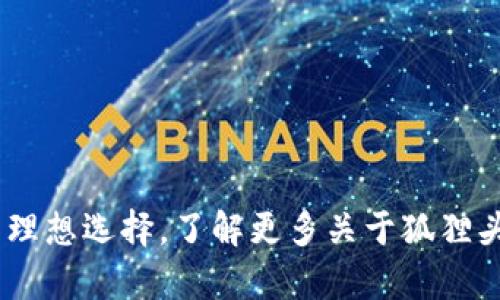 狐狸头钱包：您的理想选择，了解更多关于狐狸头钱包的所有信息