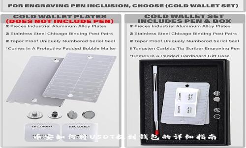 币安如何将USDT提到钱包的详细指南