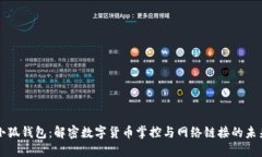 小狐钱包：解密数字货币掌控与网络链接的未来