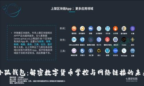 小狐钱包：解密数字货币掌控与网络链接的未来