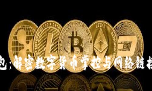 小狐钱包：解密数字货币掌控与网络链接的未来