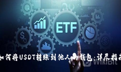 如何将USDT转账到他人的钱包：详尽指南