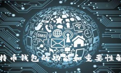 比特币钱包的功能和重要性解析