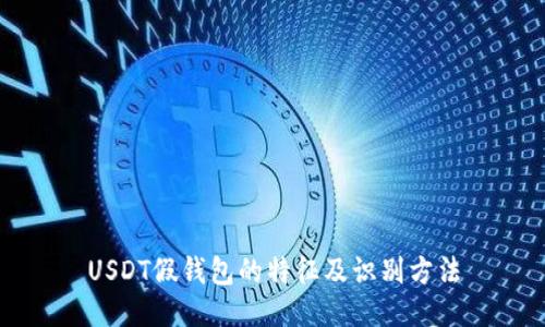 USDT假钱包的特征及识别方法