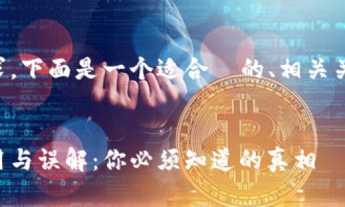 为了满足您的要求，下面是一个适合  的、相关关键词和详细解析。


比特币钱包的作用与误解：你必须知道的真相