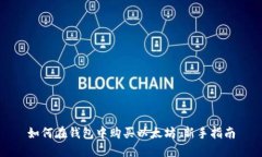 如何在钱包中购买以太坊：新手指南