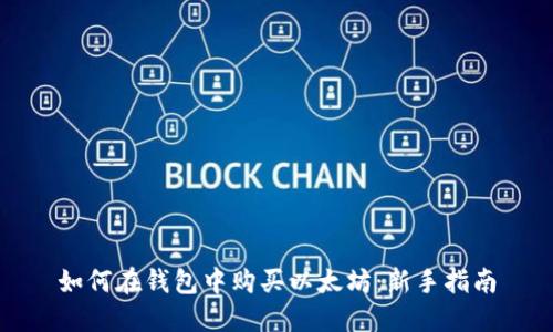 如何在钱包中购买以太坊：新手指南