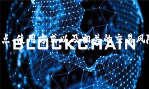   如何选择合适的钱包对接USDT：详尽指南 / 
 guanjianci 钱包, USDT, 加密货币, 区块链 /guanjianci 

引言
USDT（泰达币）是一种广泛使用的稳定币，其价值与美元挂钩，因此在加密货币交易中非常受欢迎。随着加密货币市场的发展，越来越多的用户开始对安全、便捷的钱包对接USDT产生需求。在这篇文章中，将详细探讨如何选择合适的钱包对接USDT，以及钱包的不同类型和特点。

USDT概述
USDT（Tether）是一种基于区块链技术的稳定币，其价格与美元1:1挂钩。用户可以使用USDT进行各种交易，包括买卖其他加密货币，支付服务费用，或者在一些平台上进行投资。相较于高度波动的加密货币，USDT提供了一种相对稳定的资产价值，因而越来越受到投资者和日常用户的青睐。

钱包的类型
在选择钱包对接USDT时，有多种钱包类型可供选择，包括：
ul
    listrong热钱包：/strong热钱包是指持续连接互联网的钱包，方便用户随时进行交易，如手机钱包、网页钱包等。热钱包的优点是使用便捷，但由于长期在线，存在一定的被黑客攻击的风险。/li
    listrong冷钱包：/strong冷钱包是指与互联网隔离的钱包，如硬件钱包和纸钱包。冷钱包提供了更高的安全性，但相对不方便进行日常交易。/li
    listrong桌面钱包：/strong桌面钱包是安装在计算机上的软件钱包，能够提供较为安全的存储方式。用户可以完全控制自己的私钥，适合有一定经验的用户。/li
    listrong移动钱包：/strong移动钱包是专为手机用户设计的，通常具备扫描二维码等便捷功能。适合需要时常转账的用户，但需注意安全防护。/li
/ul

如何选择合适的钱包
在选择适合的钱包对接USDT时，需要考虑以下几个重要因素：
ul
    listrong安全性：/strong安全性是选择钱包时最重要的因素。选择信誉良好的钱包，查阅用户评论，确保其采用了强加密技术，支持多重身份验证等安全功能。/li
    listrong易用性：/strong用户体验至关重要，钱包的界面是否友好，功能是否易于操作，都是影响选择的关键因素。新手用户尤其需要避免复杂的操作流程。/li
    listrong支持的资产：/strong确保所选择的钱包支持USDT及其他你可能需要的加密资产。有些钱包只能存储特定类型的加密货币。/li
    listrong平台兼容性：/strong不同的钱包在操作系统、设备上可能有不同的兼容性。选择适合自己所用设备的钱包，以提升使用体验。/li
    listrong社区支持及开发进度：/strong活跃的社区和更新频繁的软件都能够保障钱包的持续性与安全性。查阅钱包的官方网站、社交媒体等情况，可以评估其可靠性。/li
/ul

相关问题详解

1. 热钱包和冷钱包的优缺点是什么？
热钱包和冷钱包在不同的场景下各有千秋，了解它们的优缺点可帮助用户进行明智的选择。
热钱包的优点在于：
ul
    li便捷：热钱包可以随时随地进行交易，只要有网络连接。/li
    li快速：用户可以实时监控账户余额和进行交易，适合频繁交易的用户。/li
/ul
然而，它的缺点也很明显：
ul
    li安全性较低：由于总是连接互联网，可能成为黑客攻击的目标。/li
    li私钥风险：在热钱包中，私钥通常由服务提供商持有，如果服务商受到攻击，用户资产也可能面临风险。/li
/ul
相比之下，冷钱包的优点在于：
ul
    li高安全性：不连接互联网的冷钱包在安全性上无疑更强，难以被黑客攻击。/li
    li完全控制：用户完全掌控私钥，不存在第三方风险。/li
/ul
但冷钱包也不乏缺点：
ul
    li使用不便：每次交易都需要将资产转移到热钱包进行操作，不够灵活。/li
    li风险管理：如果设备丢失或故障，而用户没有做好备份，可能导致资产永久丢失。/li
/ul

2. 如何安全地存储我的USDT？
USDT等加密货币的安全存储尤为重要，以下是一些建议，以保护你的资产：
ul
    listrong使用冷钱包：/strong如上文所述，冷钱包提供了更高的安全性，适合长期持有的用户。硬件钱包是较为流行的选择，确保在购买时选择信誉良好的厂家。/li
    listrong启用多重身份验证（2FA）：/strong对所有支持此功能的钱包和交易平台启用多重身份验证，增加账户安全性。/li
    listrong定期备份钱包：/strong定期将钱包的恢复种子或私钥备份到安全的地方，如安全云存储或物理纸质形式，确保在丢失设备或遭遇故障时能快速恢复。/li
    listrong避免公共Wi-Fi：/strong在进行交易时尽量避免使用公共网络，确保使用私有和安全的网络环境进行操作。/li
    listrong保持软件更新：/strong定期更新钱包软件和操作系统，确保使用最新的安全防护技术。特别是热钱包的用户，更要定期加固安全措施。/li
/ul

3. 钱包对接USDT的过程如何？
钱包对接USDT的过程相对简单，通常包括以下步骤：
ol
    li选择一个支持USDT的钱包，如Trust Wallet、Exodus、Ledger Nano等。/li
    li下载并安装钱包，根据提示完成注册或创建新钱包，保存好助记词或私钥。/li
    li登录钱包，查找“接收”或“Deposit”选项，复制你的USDT接收地址。/li
    li登录到支持USDT交易所或平台，如Binance、Huobi等，选择“提现”或“Transfer”功能，粘贴你在钱包中复制的接收地址。/li
    li输入你希望转移的USDT数量，确认无误后提交提现请求。/li
    li稍等片刻，待交易确认后，你在钱包中将能看到相应的USDT余额。/li
/ol
在转账过程中，一定要详细核对地址，避免因手误导致资产损失。此外，可以根据交易所的规定支付一定的网络费用，确保转账顺利完成。

4. 哪些钱包支持USDT？
目前支持USDT的钱包众多，以下是一些推荐： 
ul
    listrongTrust Wallet：/strong是一个移动端钱包，简单易用，支持多种加密货币。/li
    listrongExodus：/strong用户友好的桌面钱包，支持多种资产，界面美观。/li
    listrongLedger Nano S/X：/strong硬件钱包，安全性高，支持USDT及多种其他币种。/li
    listrongMyEtherWallet：/strong这是一个以太坊和ERC-20代币的钱包，USDT以ERC-20代币的形式存在，可以放心使用。/li
    listrongMetaMask：/strong广泛使用的以太坊浏览器扩展，支持USDT等ERC-20代币，适合Web3应用。 /li
/ul
选择钱包时，用户需根据自身需求（如安全性、易用性、资产种类等）进行合理的选择。

5. 如何避免USDT交易诈骗？
交易过程中，用户需提高警惕，确保自身资产安全，以下是一些预防诈骗的措施：
ul
    listrong选择知名交易平台：/strong在进行交易时，务必选择知名和信誉良好的交易所，避免随便在不明网站上进行USDT交易。/li
    listrong核实对方身份：/strong在进行点对点交易时，务必核实交易对方的身份，避免盲目相信陌生人。/li
    listrong不轻信高额回报：/strong诈骗者常以高额回报为诱饵，开发所谓的“投资项目”，务必保持警惕。/li
    listrong保护私钥：/strong任何情况下不要将自己的私钥或助记词分享给他人，正规交易所和钱包不会主动索要这些信息。/li
    listrong启用安全措施：/strong如多重身份验证（2FA），确保账户安全，提升防护能力。/li
/ul
总之，交易过程中保持清醒的头脑、谨慎操作至关重要。

总结
在选择钱包对接USDT时，不仅要考虑安全性、易用性等因素，还需深入了解市场上的各种钱包类型及各自特性。同时，了解USDT的特点、使用方式以及相关的交易风险也是非常重要的。通过合适的钱包对接USDT，不仅可以为你的资产提供安全保障，还能增强便捷性，助力你的加密货币投资之路。 

希望本文对你在选择钱包对接USDT方面有帮助，未来的加密货币市场也期待你的参与！