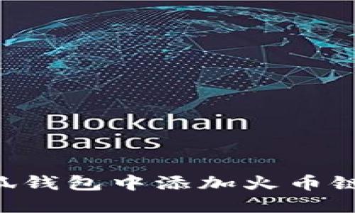 如何在小狐钱包中添加火币链：完整指南