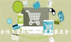 比特币钱包的安全性与便利性：如何选择最适合