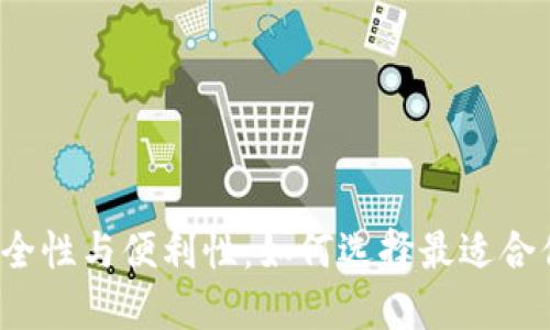 比特币钱包的安全性与便利性：如何选择最适合你的比特币钱包？