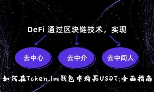 如何在Token.im钱包中购买USDT：全面指南