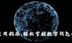 小狐钱包使用指南：轻松掌握数字钱包的操作技